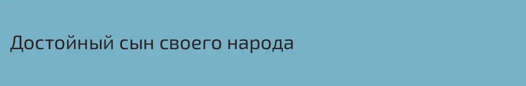 Достойный сын своего народа